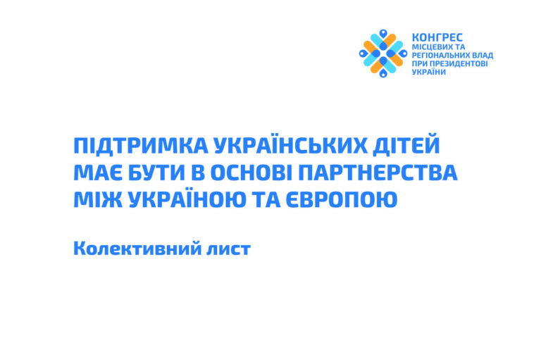 Підтримка українських дітей має бути в основі партнерства між Україною та Європою