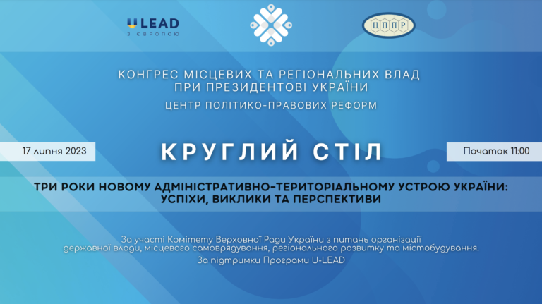 Три роки адмінтерустрою: реєстрація на круглий стіл
