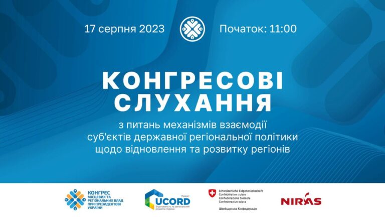 17 серпня – Конгресові слухання з питань механізмів взаємодії суб’єктів державної регіональної політики та розвитку регіонів