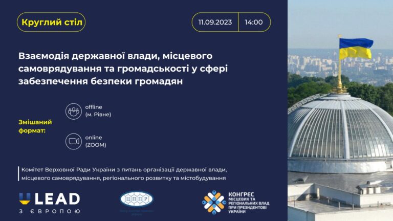 Відбудеться круглий стіл на тему «Взаємодія державної влади, місцевого самоврядування та громадськості у сфері забезпечення безпеки громадян»