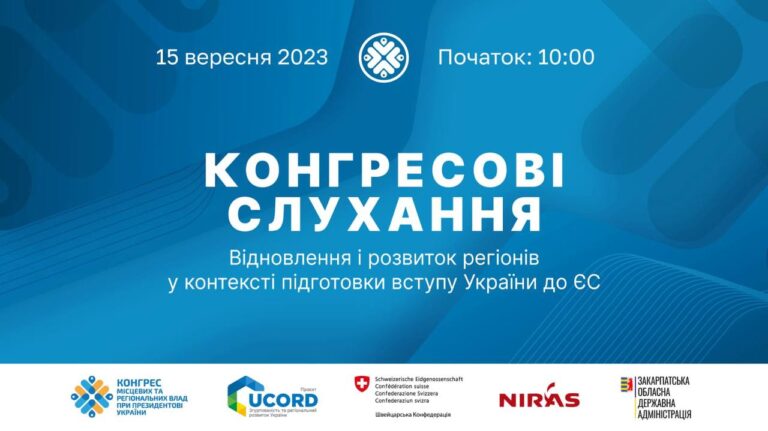 15 вересня відбудуться Конгресові слухання на тему: відновлення і розвиток регіонів у контексті підготовки вступу України до ЄС 
