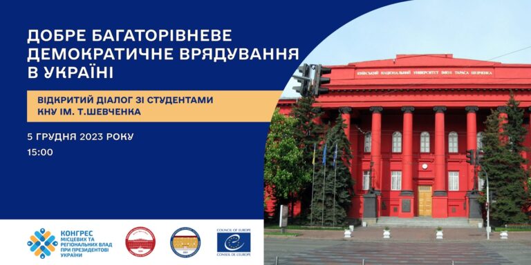 Рада Європи проведе зі студентами відкритий діалог про багаторівневе демократичне врядування в Україні