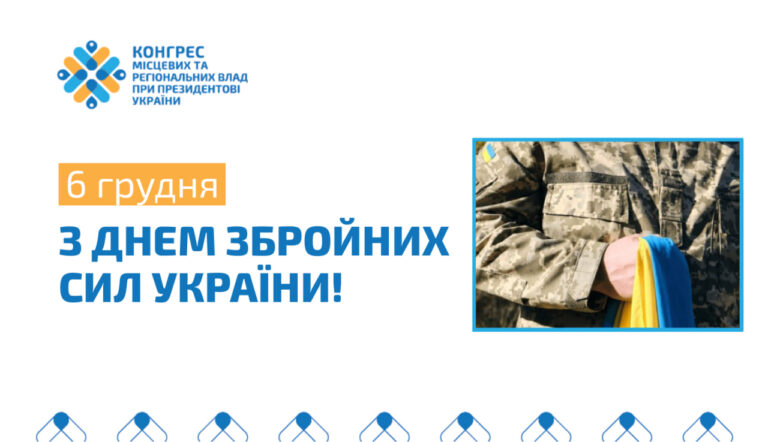 Вітаємо з Днем Збройних Сил України!