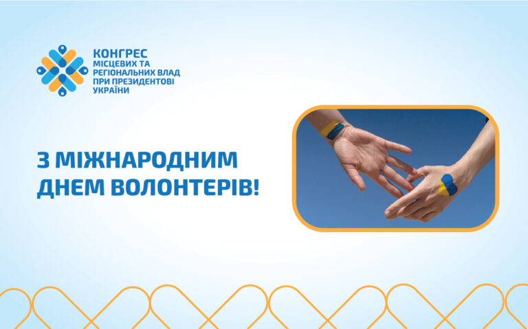Вітаємо з Міжнародним днем волонтерів!