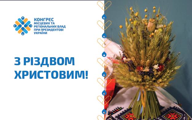 Офіс Конгресу місцевих та регіональних влад при Президентові України вітає всіх українців з Різдвом Христовим!