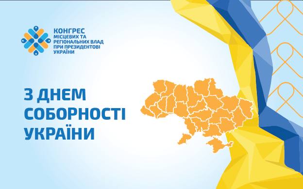 З Днем Соборності України!
