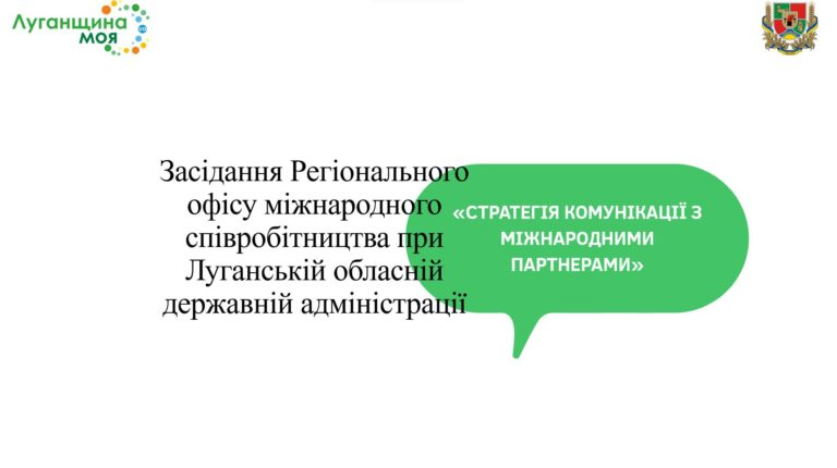 Головна тема – комунікація. На Луганщині відбулося робоче засідання Регіонального офісу міжнародного співробітництва