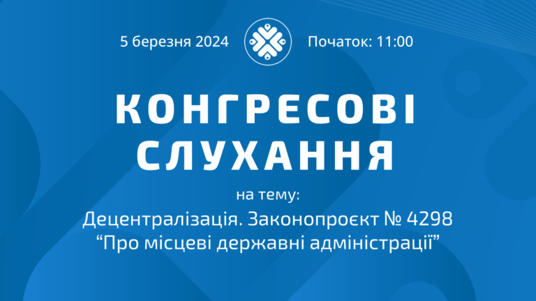 5 березня відбудуться Конгресові слухання на тему: Децентралізація. Законопроєкт № 4298 «Про місцеві державні адміністрації»