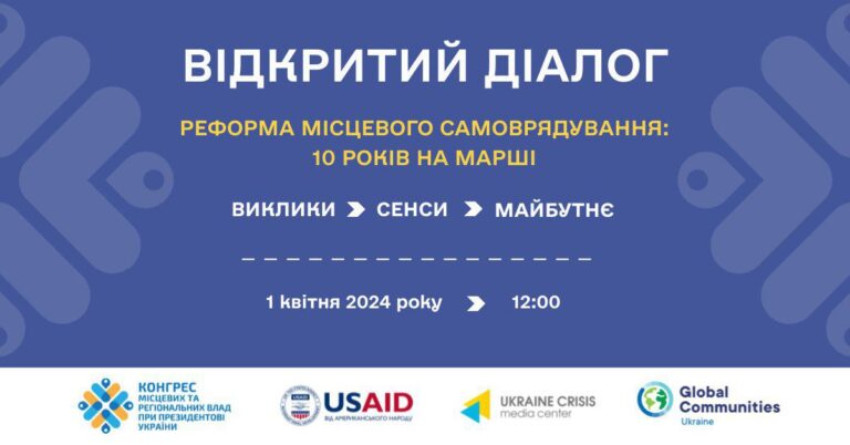 1 квітня відбудеться відкритий діалог «Реформа місцевого самоврядування: 10 років на марші. Виклики → сенси → майбутнє»