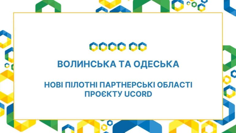 Волинь і Одещина стали регіонами-партнерами проєкту UCORD