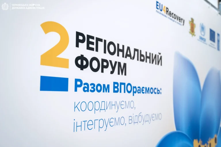 У Чернівцях відбувся Другий регіональний форум «Разом ВПОрамося: координуємо, інтегруємо, відбудовуємо»