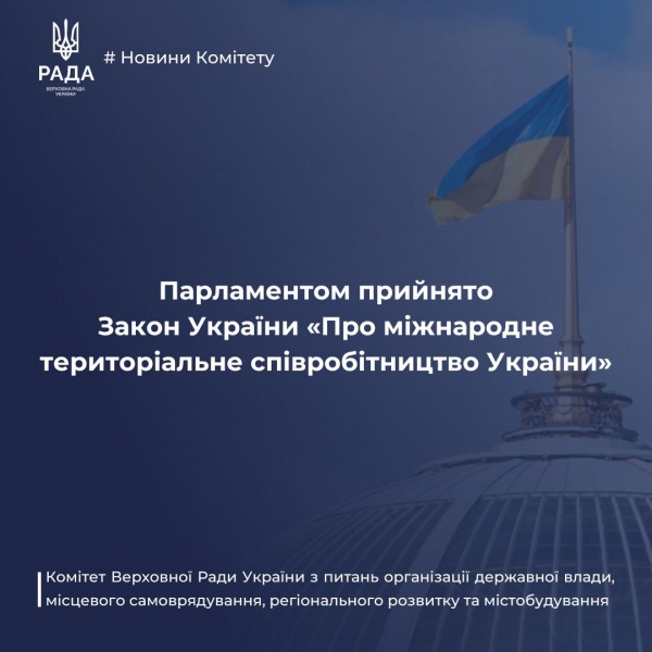 Верховна Рада ухвалила євроінтеграційний закон, що дозволить громадам активніше співпрацювати з фондами ЄС