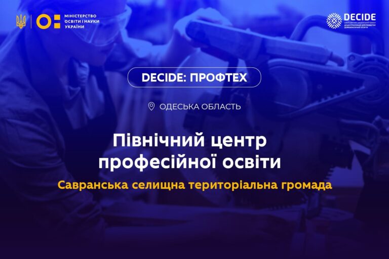 На Одещині один із центрів профосвіти увійшов до напрямку «DECIDE: ПРОФТЕХ»