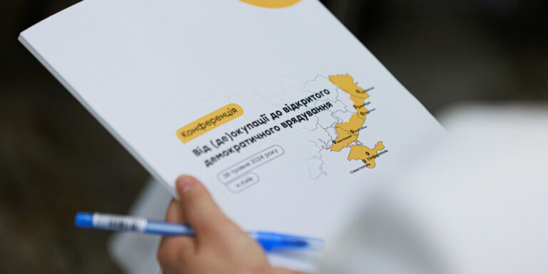 Від (де)окупації до відкритого демократичного врядування: можливі сценарії реінтеграції деокупованих територій обговорили на конференції