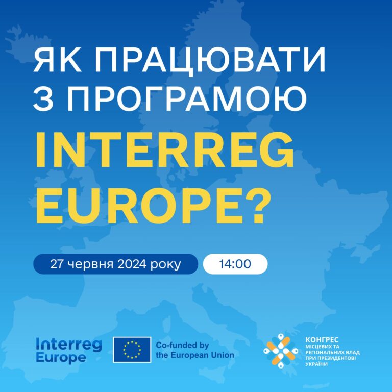 27 червня відбудеться захід щодо співпраці з програмою Interreg Europe