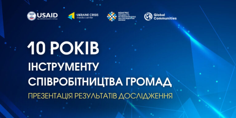 17 червня відбудеться презентація дослідження до 10-річчя інструменту співробітництва громад