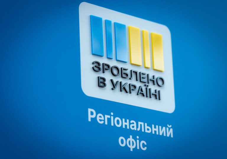 У Вінницькій області запрацював регіональний офіс «Зроблено в Україні» для підтримки мікро- та малого бізнесу регіону
