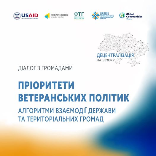 Відкритий діалог «Децентралізація на зв’язку» щодо пріоритетів ветеранських політик відбудеться 11 липня