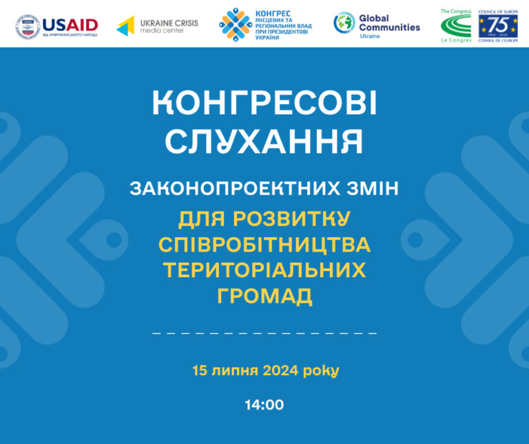 Конгресові слухання щодо розвитку співробітництва територіальних громад відбудуться 15 липня