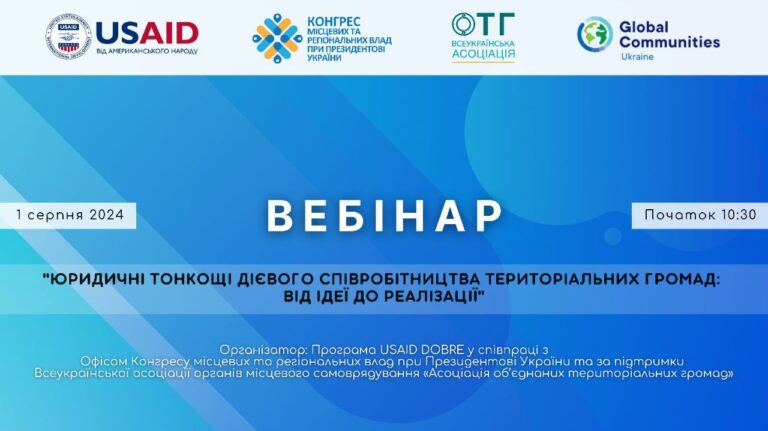 1 серпня відбудеться вебінар «Юридичні тонкощі дієвого співробітництва територіальних громад: від ідеї до реалізації»