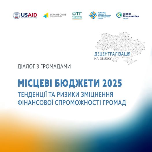 Обговорення Місцеві бюджети 2025 – тенденції та ризики зміцнення фінансової спроможності громад – реєстрація завершується!
