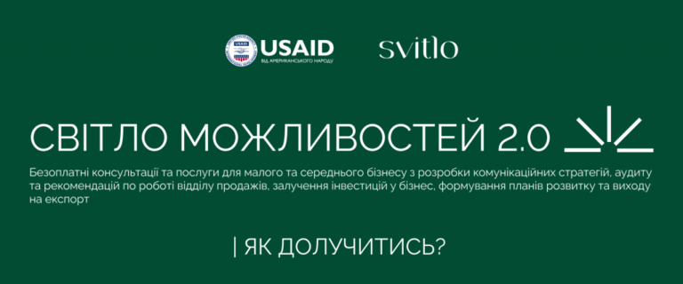 Малий та середній бізнес може отримати безоплатні консультації та послуги від проєкту «Світло можливостей 2.0»
