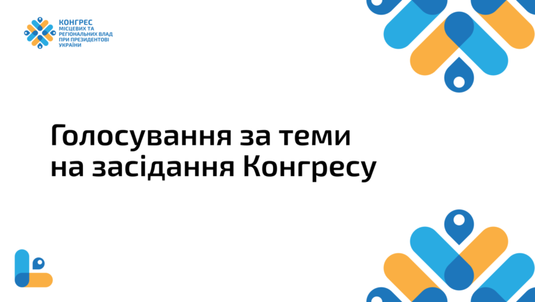 Громади визначать порядок денний розширеного Конгресу: другий етап голосування