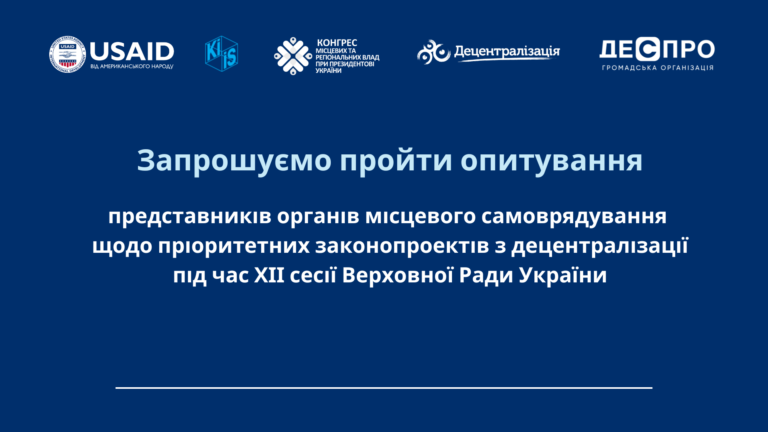 Представників органів місцевого самоврядування запрошують взяти участь в опитуванні