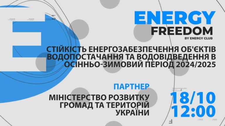 Стійкість водопостачання та водовідведення в осінньо-зимовий період – тема експертного обговорення в рамках Energy Club