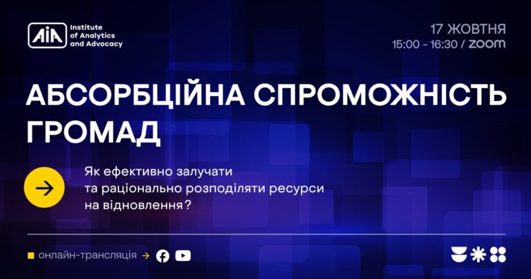Як ефективно залучати та раціонально розподіляти ресурси на відновлення: долучайтеся до фахової дискусії