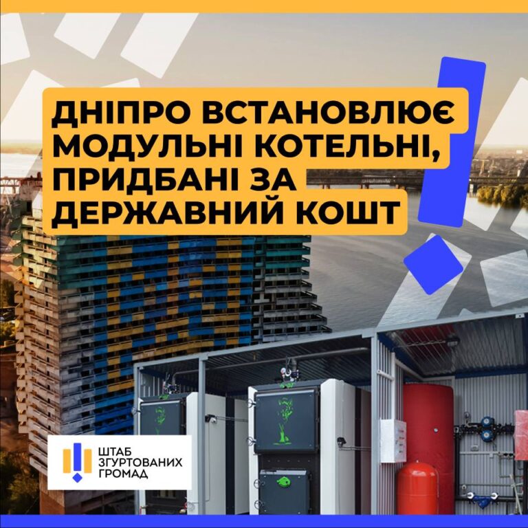 У Дніпрі встановлюють шість модульних котелень