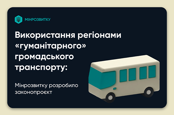 Мінрозвитку розробило законопроєкт, який розблоковує використання “гуманітарного” громадського транспорту