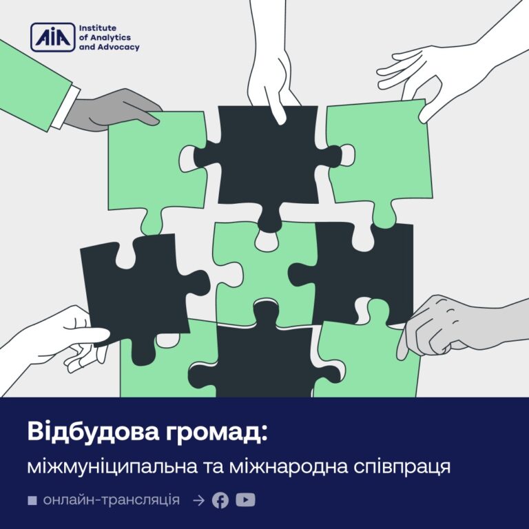 Відбудова громад: міжмуніципальна та міжнародна співпраця