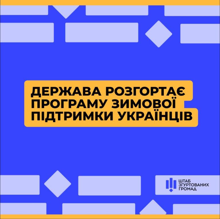Підготовка до зими: яку підтримку надає держава