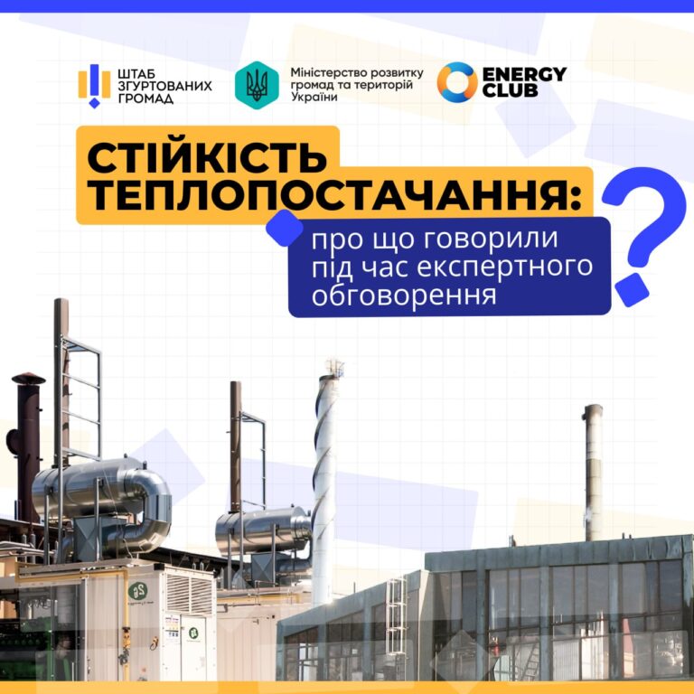 Стійкість теплопостачання у громадах обговорили в рамках Energy Club