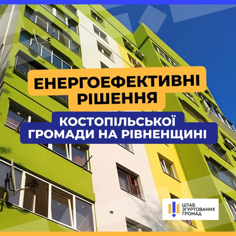 Костопільська громада посилює енергоефективність
