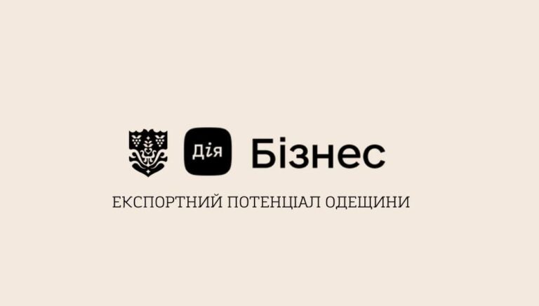 Експортний потенціал Одещини – в Дії!