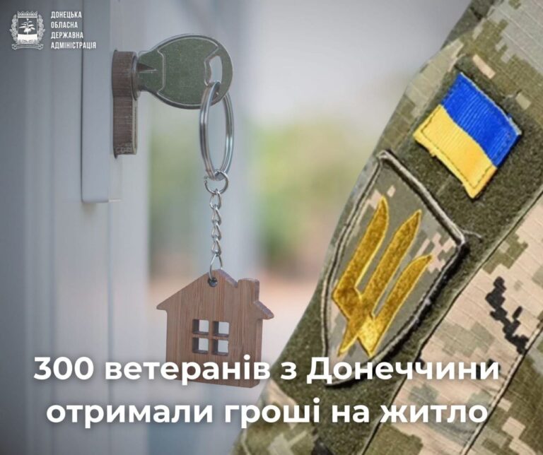 300 ветеранів з Донеччини отримали гроші на житло.