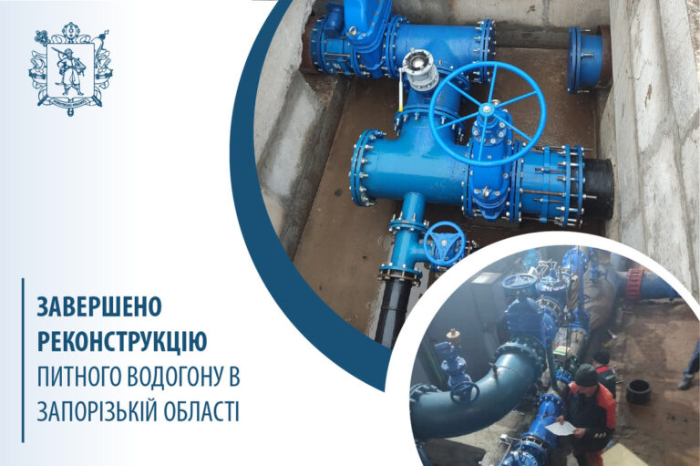 На Запоріжжі завершили реконструкцію питного водогону: з централізованим водопостачанням усі населені пункти пʼяти громад