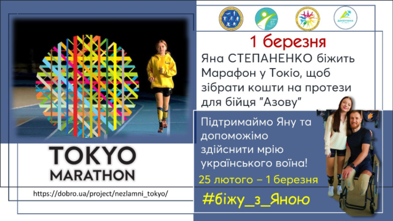 Незламна Яна Степаненко біжить у Токіо, щоб здійснити мрію захисника України