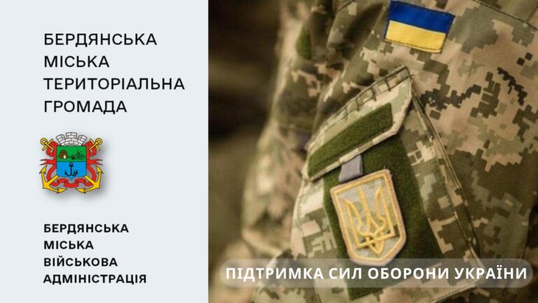 Бердянська міська військова адміністрація у 2025 році спрямує на підтримку Сил оборони України 205 млн грн