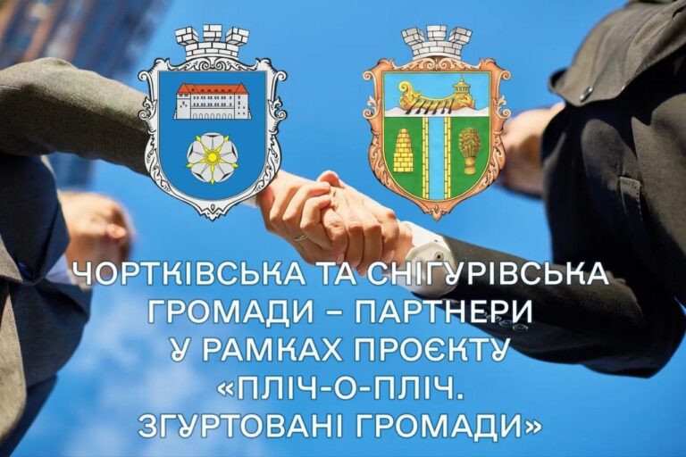Снігурівська та Чортківська громади розширюють співпрацю в межах проєкту «Пліч-о-Пліч: Згуртовані громади»