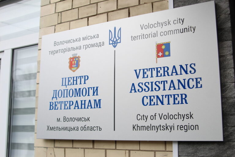 У Волочиській громаді розпочав роботу Центр допомоги ветеранам