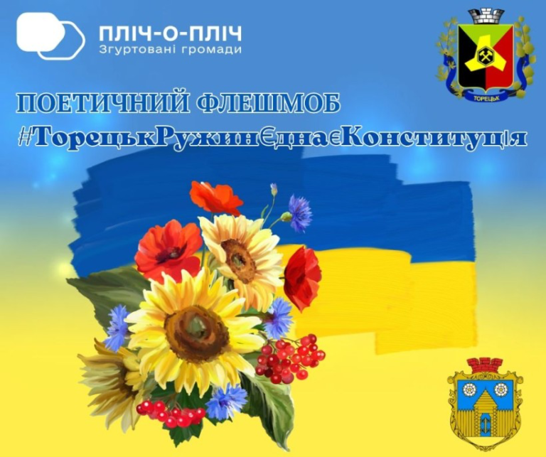 Поетичний флешмоб до Дня Конституції об’єднав дітей Торецької та Ружинської громад