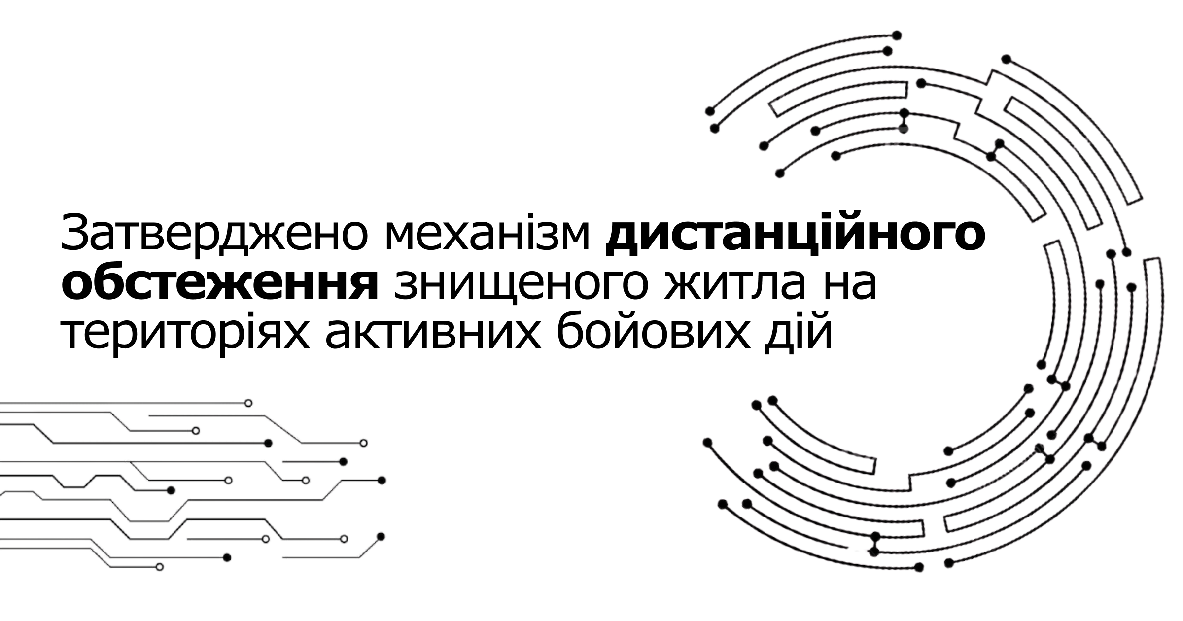 Пропозиції, що стають рішеннями. Дистанційне обстеження зруйнованого житла — затверджено