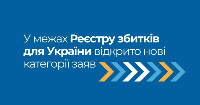 Реєстр збитків для України офіційно запускає нові категорії заяв