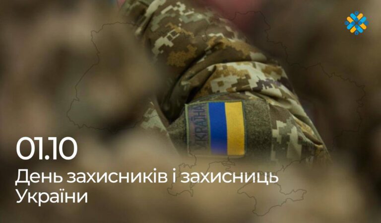 День захисників та захисниць України