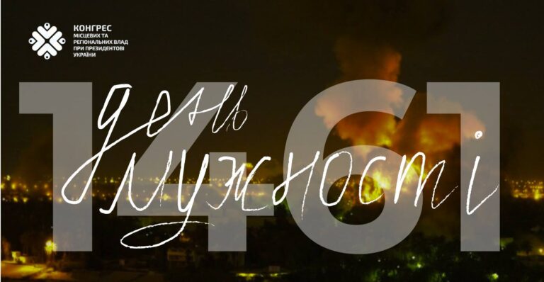 1461 день незламності України